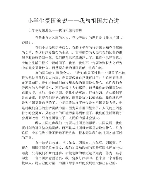 小学生爱国演说——我与祖国共奋进