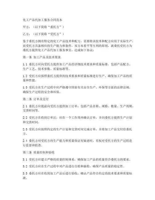 化工产品代加工服务合同范本