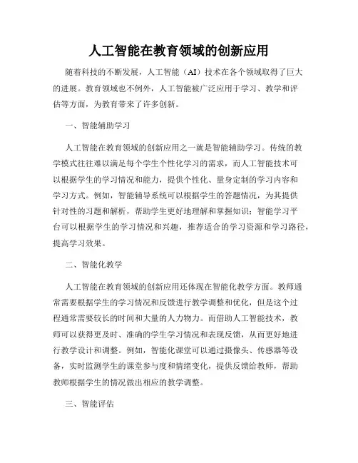 人工智能在教育领域的创新应用