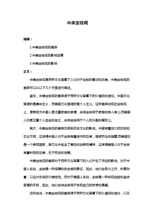 中美金钱观