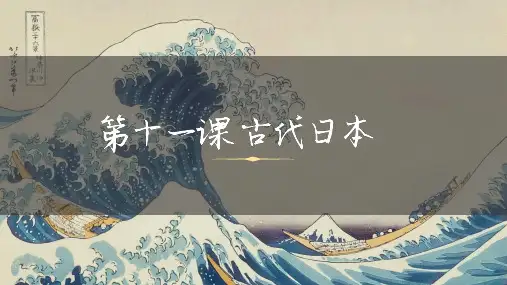 九上第11课 《古代日本》