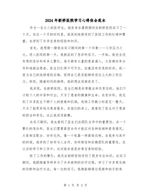 2024年新桥医院学习心得体会范本(3篇)