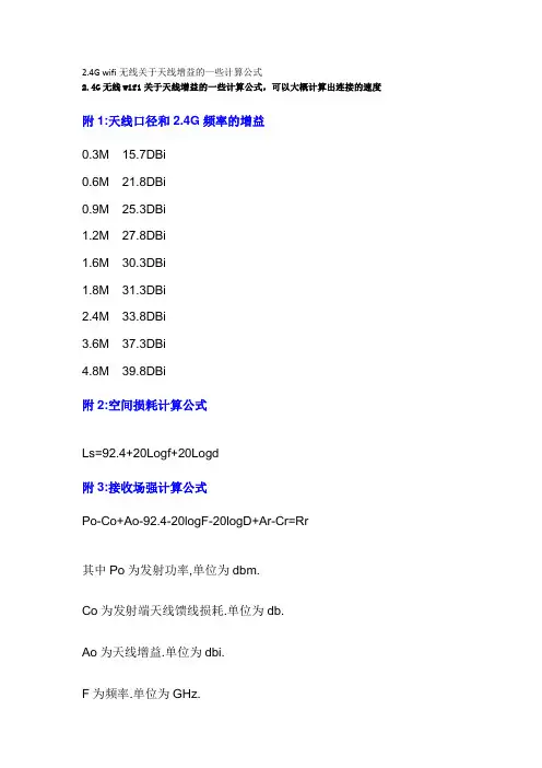 2.4G wifi天线增益计算公式