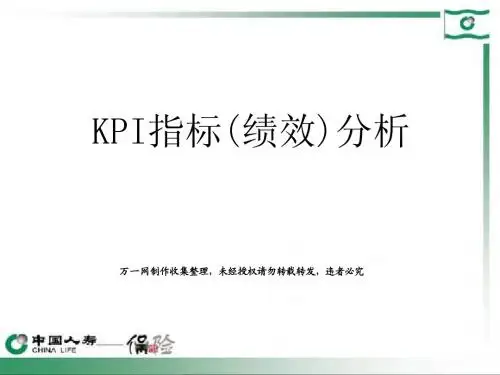KPI指标(绩效)分析(1)