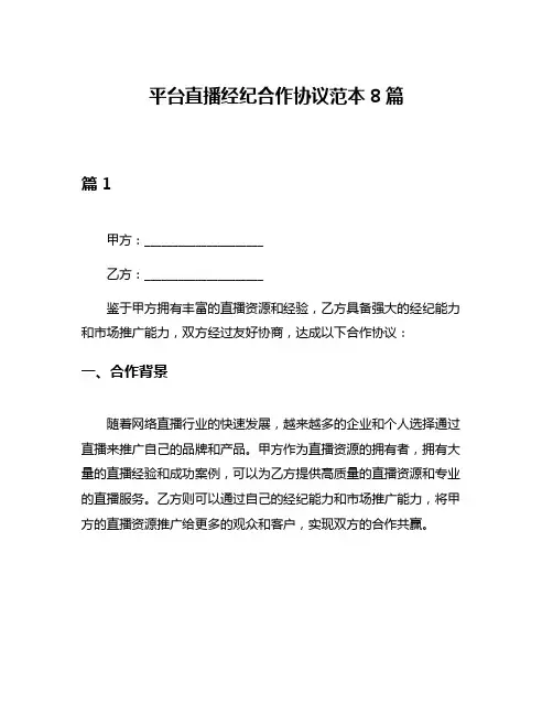 平台直播经纪合作协议范本8篇
