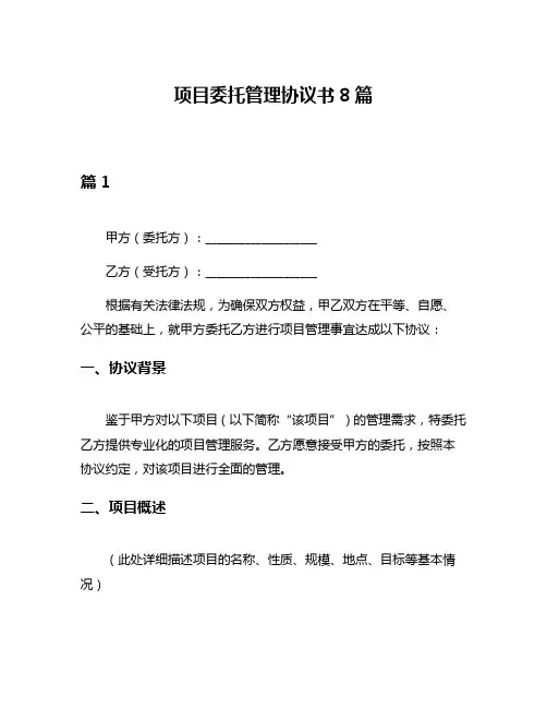 项目委托管理协议书8篇