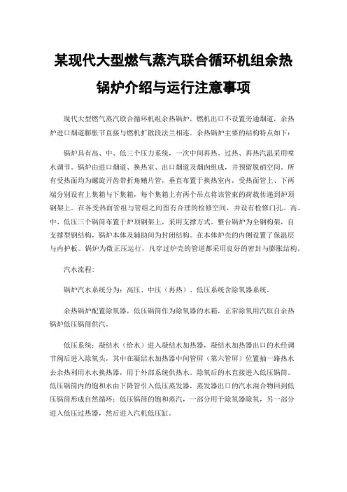 某现代大型燃气蒸汽联合循环机组余热锅炉介绍与运行注意事项