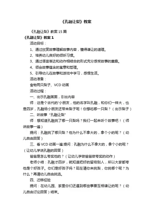 《孔融让梨》教案15篇