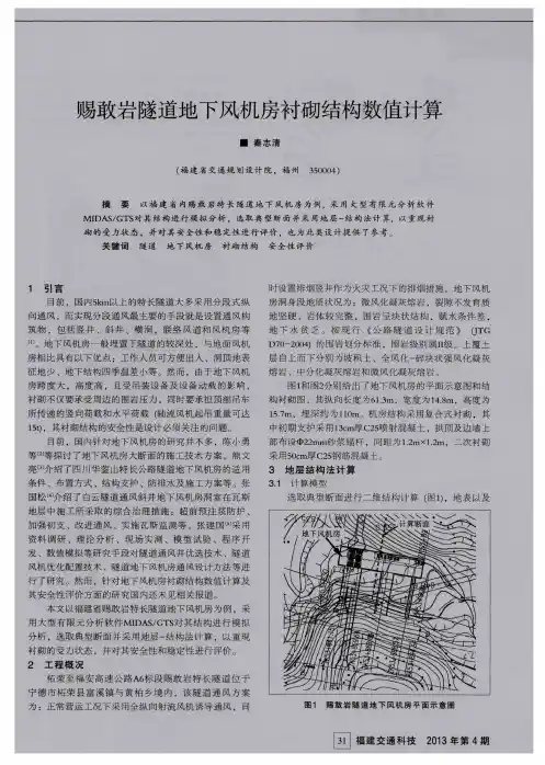 赐敢岩隧道地下风机房衬砌结构数值计算