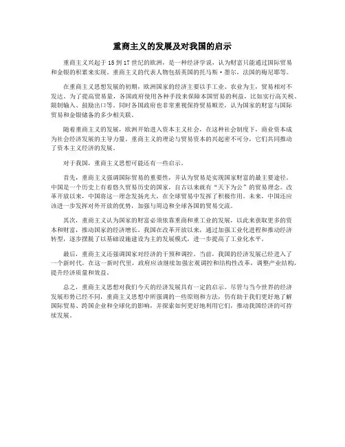 重商主义的发展及对我国的启示