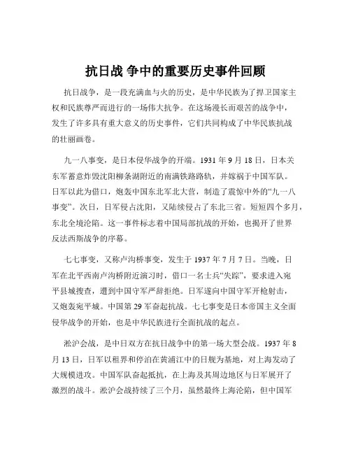 抗日战 争中的重要历史事件回顾