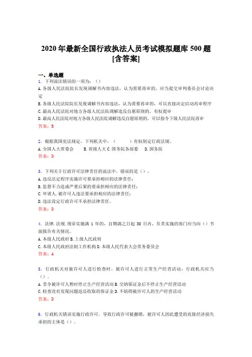 精选最新2020全国行政执法人员测试版题库500题(含答案)