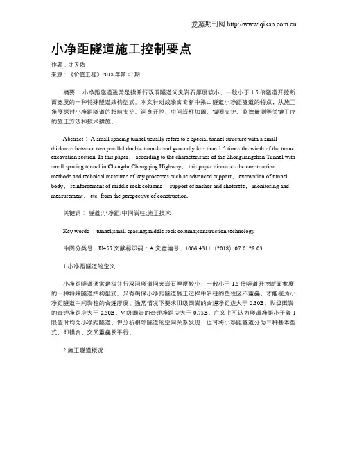 小净距隧道施工控制要点