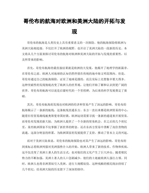 哥伦布的航海对欧洲和美洲大陆的开拓与发现