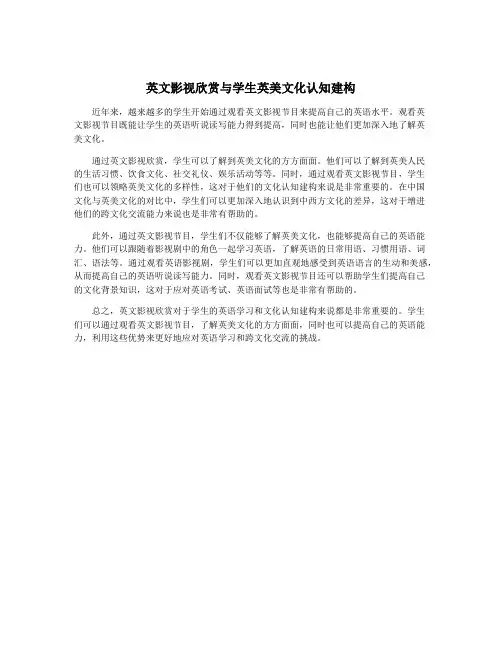 英文影视欣赏与学生英美文化认知建构
