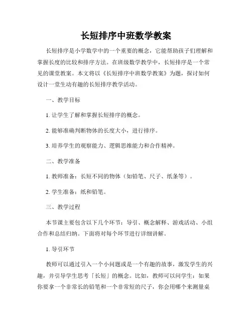 长短排序中班数学教案