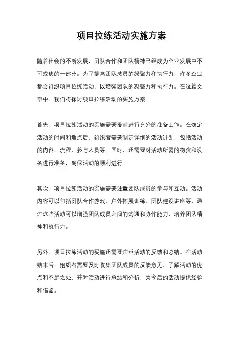 项目拉练活动实施方案