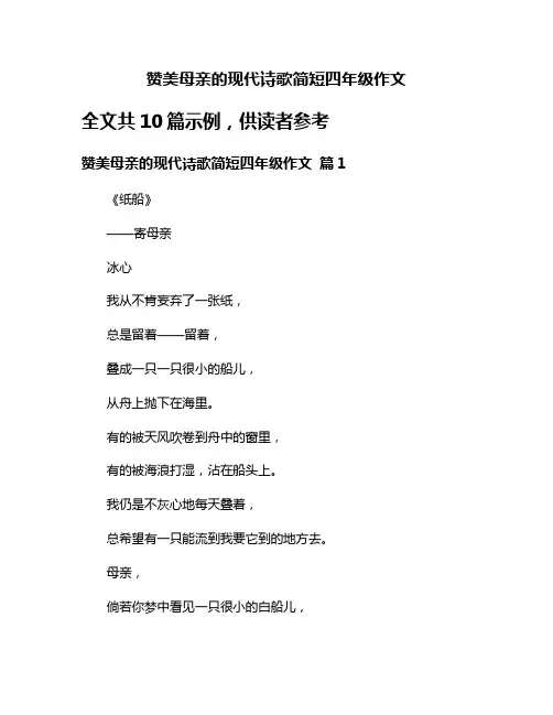 赞美母亲的现代诗歌简短四年级作文