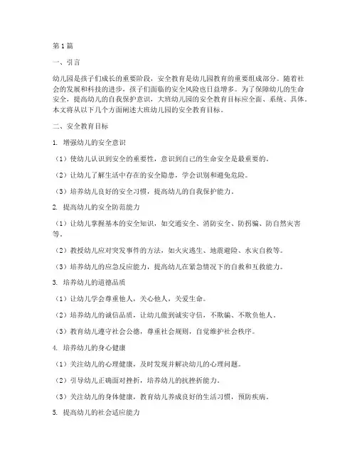 大班幼儿园安全教育目标(3篇)