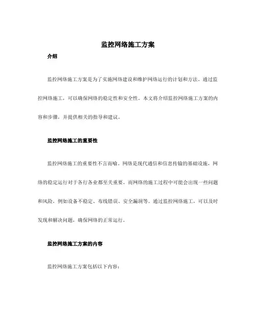 监控网络施工方案