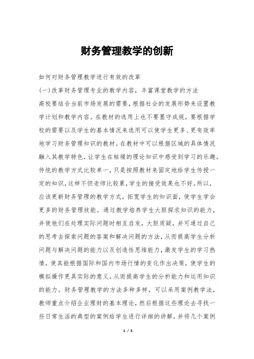 财务管理教学的创新