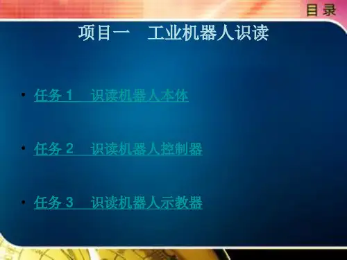 工业机器人操作与编程项目一