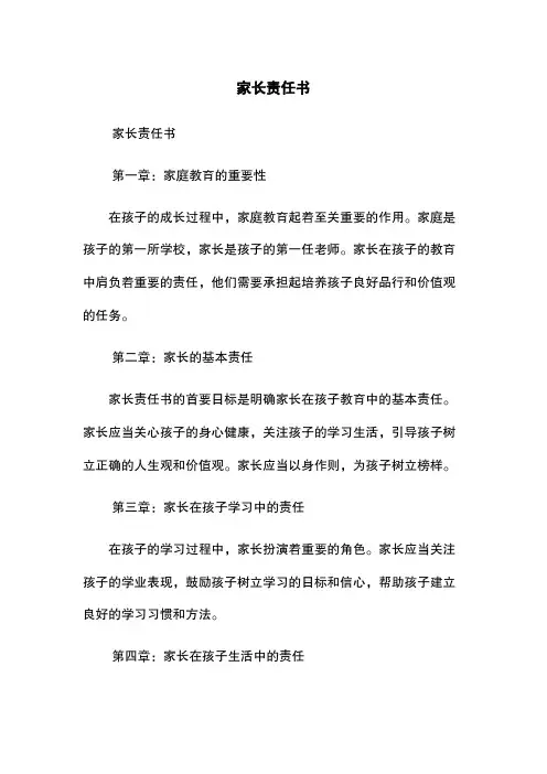 家长责任书