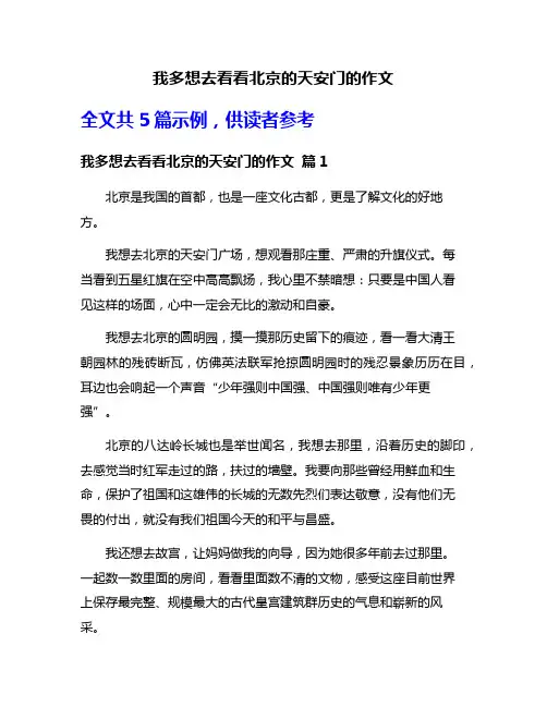 我多想去看看北京的天安门的作文