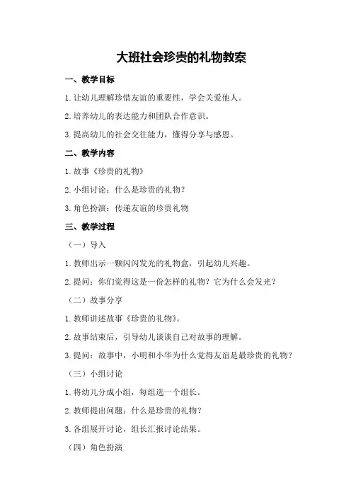 大班社会珍贵的礼物教案