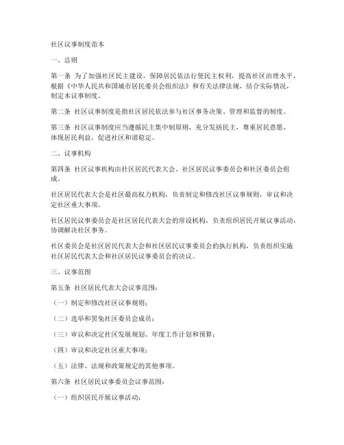 社区议事制度范本