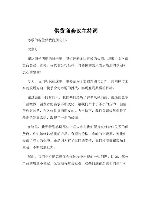 供货商会议主持词