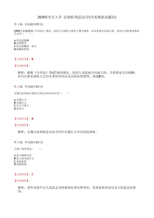 2020研究生入学  法硕联考(民法学)全真模拟试题111(含答案及解析)