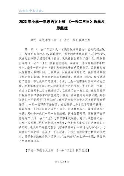 2023年小学一年级语文上册 《一去二三里》教学反思整理
