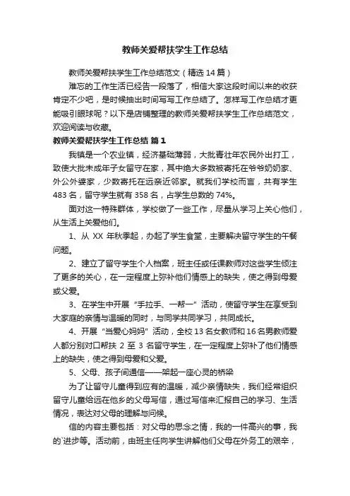 教师关爱帮扶学生工作总结
