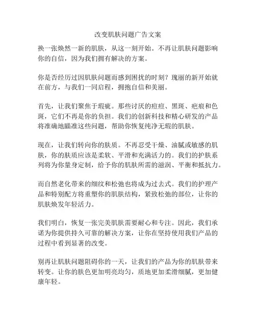 改变肌肤问题广告文案