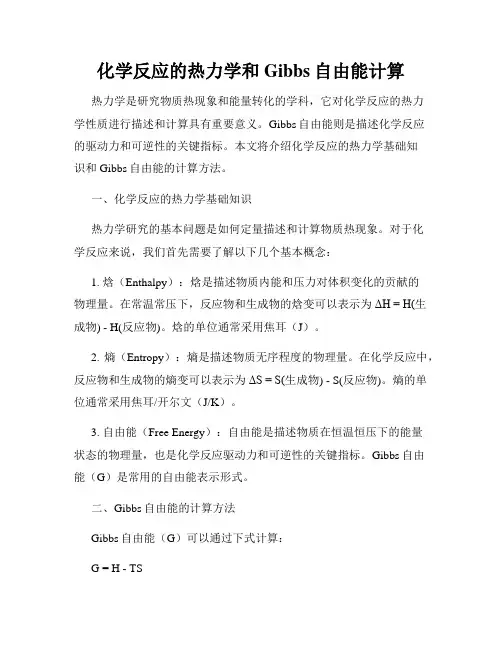 化学反应的热力学和Gibbs自由能计算