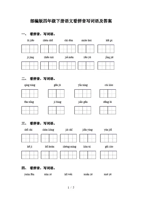 部编版四年级下册语文看拼音写词语及答案