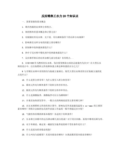 反应堆热工水力20个知识点