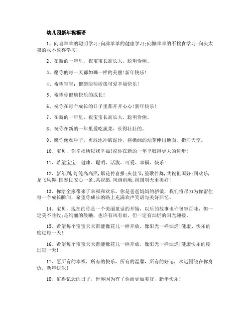 简短幼儿园新年祝福语