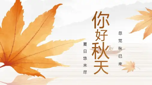 金色枫叶背景“你好秋天”PPT模板