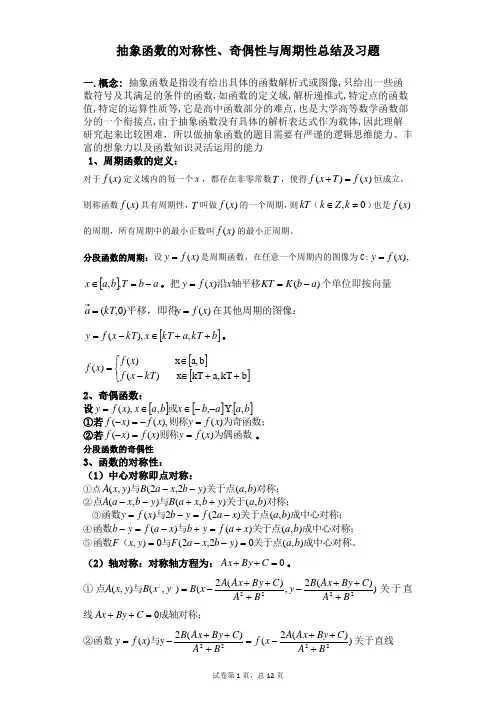 抽象函数的对称性、奇偶性与周期性总结及习题资料