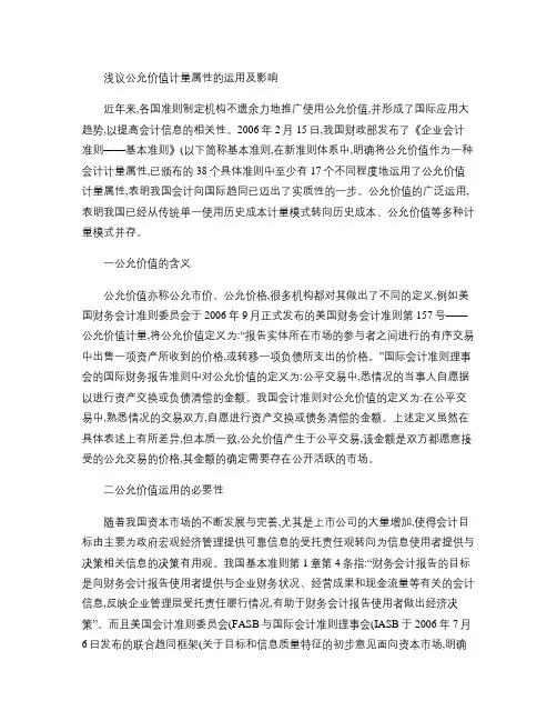 浅议公允价值计量属性的运用及影响 (2).