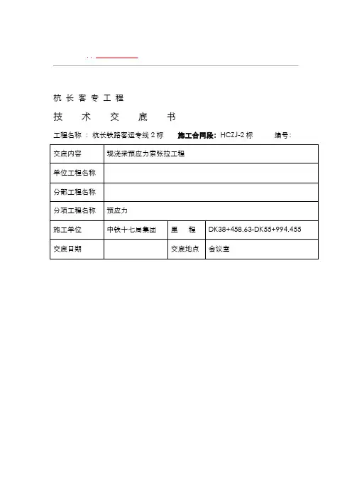 现浇梁预应力索张拉技术交底大全