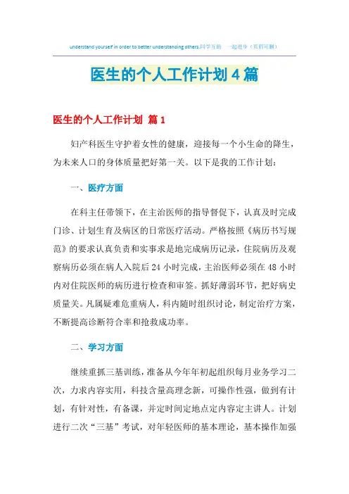 2021年医生的个人工作计划4篇