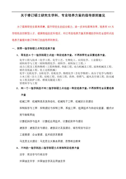 关于修订硕士研究生学科、专业培养方案的指导原则意见【模板】