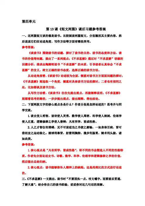 部编版九年级下册语文第四单元教科书教材课后习题参考答案