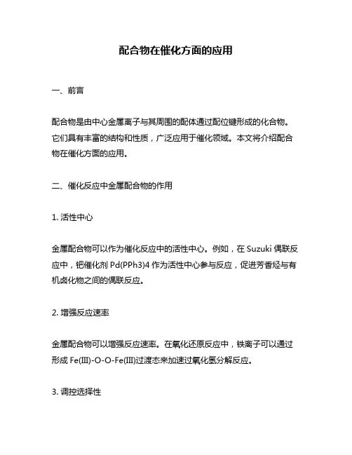 配合物在催化方面的应用