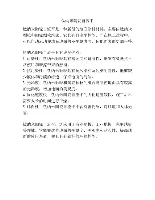 钛纳米陶瓷自流平