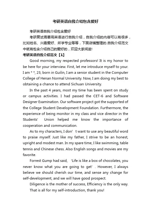 考研英语自我介绍包含爱好