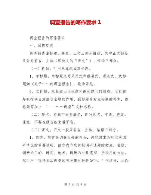 调查报告的写作要求1
